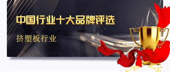 博鱼体育全站app2019年度中国挤塑板十大品牌榜单法宁格连任桂冠