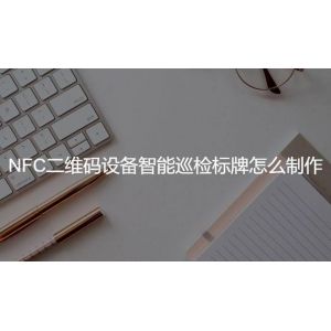 博鱼体育全站最新NFC二维码装备智能巡检标牌怎样建造